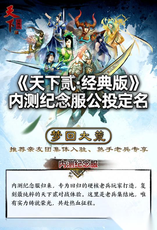 天下贰 经典版 首年运营规划公开 1月9日中午12点带你回归纯粹国韵江湖