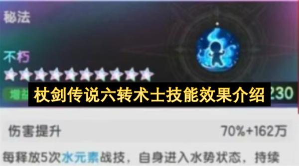 杖剑传说六转术士技能效果介绍