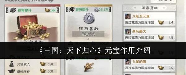 三国：天下归心 元宝作用介绍