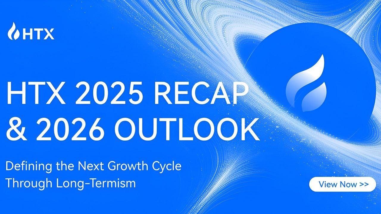 HTX发布2025年回顾及2026年展望报告：交易量稳步增长，长期主义主导下一轮扩张周期
