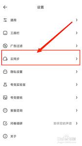 夸克浏览器云同步怎么设置
