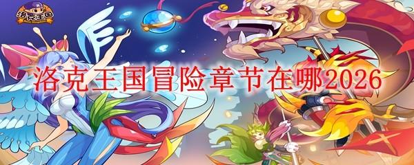 洛克王国冒险章节在哪2026