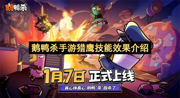 鹅鸭杀手游猎鹰技能效果介绍