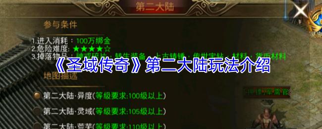 圣域传奇 第二大陆玩法介绍