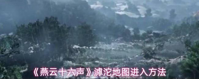 燕云十六声 滹沱地图进入方法