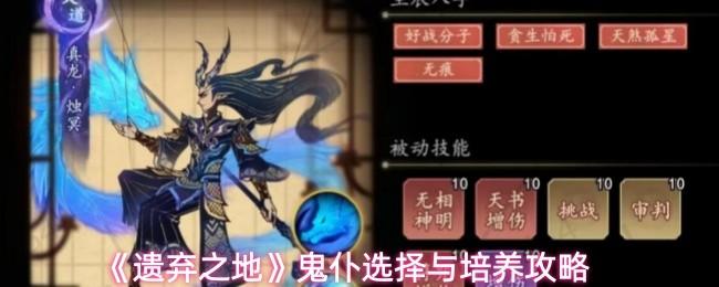 遗弃之地 鬼仆选择与培养攻略