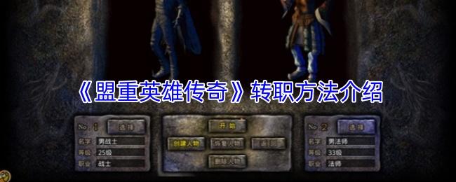 盟重英雄传奇 转职方法介绍