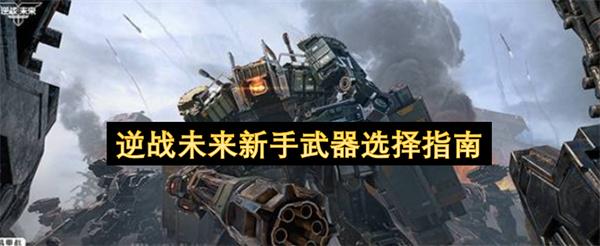 逆战未来新手武器选择指南