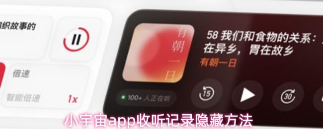 小宇宙app收听记录隐藏方法