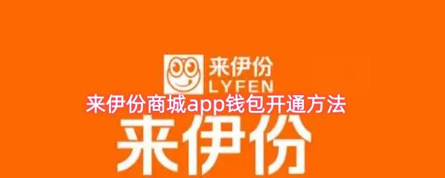 来伊份商城app钱包开通方法