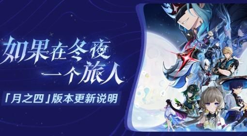 原神 月之四版本更新说明
