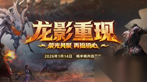 龙影重现 战歌重燃 永恒之塔怀中怀新版登场