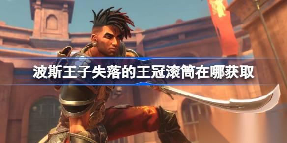 波斯王子失落的王冠滚筒获取全攻略