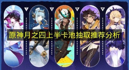 原神 月之四上半卡池抽取推荐分析