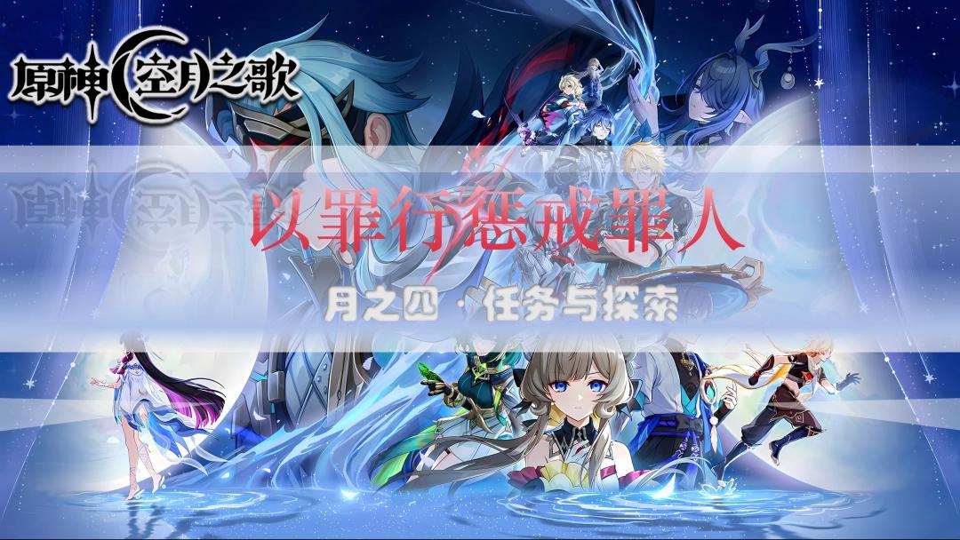 原神以罪行惩戒罪人任务攻略
