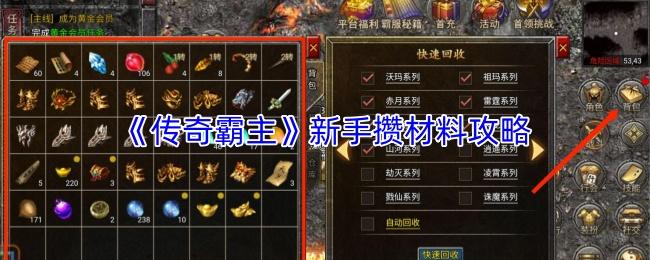 传奇霸主 新手攒材料攻略