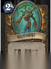 法力树精 优点与风险并存，值得德鲁伊玩家尝试吗