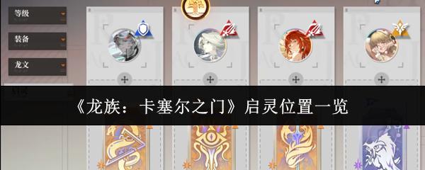 龙族：卡塞尔之门 启灵位置一览
