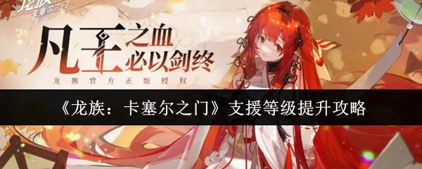龙族：卡塞尔之门 支援等级提升攻略