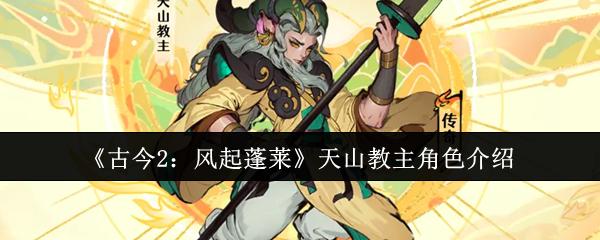 古今2：风起蓬莱 天山教主角色介绍