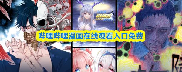 哔哩哔哩漫画在线观看入口免费