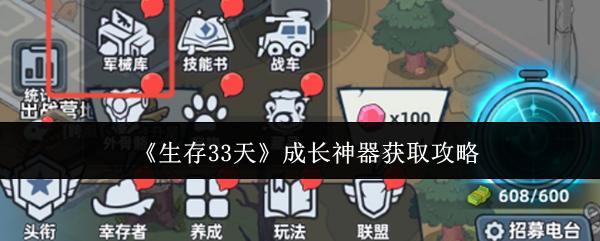生存33天 成长神器获取攻略