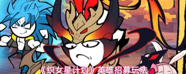 织女星计划 英雄招募玩法
