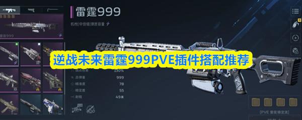 逆战未来雷霆999PVE插件搭配推荐