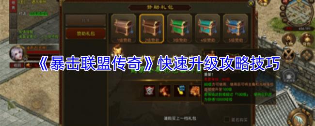 暴击联盟传奇 快速升级攻略技巧