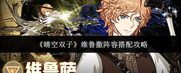 晴空双子 维鲁撒阵容搭配攻略