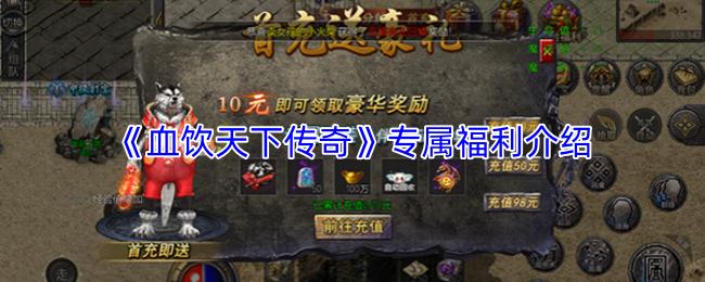 血饮天下传奇 专属福利介绍
