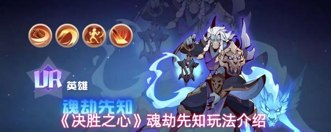 决胜之心 魂劫先知玩法介绍