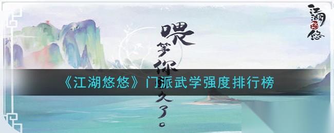 江湖悠悠武学强度深度解析 门派实力与搭配策略全揭秘