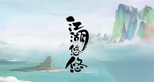 江湖悠悠剑与魂通关全攻略