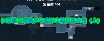 伊瑟莱伯茨阴谋宝箱位置在哪