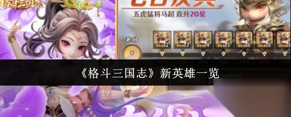 格斗三国志 新英雄介绍