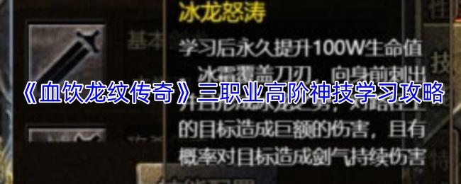 血饮龙纹传奇 三职业高阶神技学习攻略