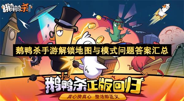 鹅鸭杀手游解锁地图与模式问题答案汇总