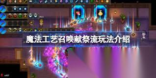 魔法工艺召唤流怎么玩