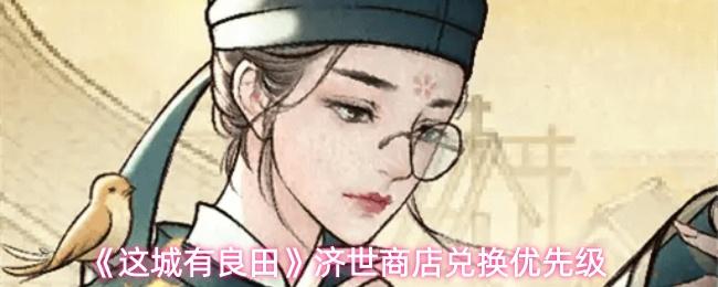 这城有良田 济世商店兑换优先级