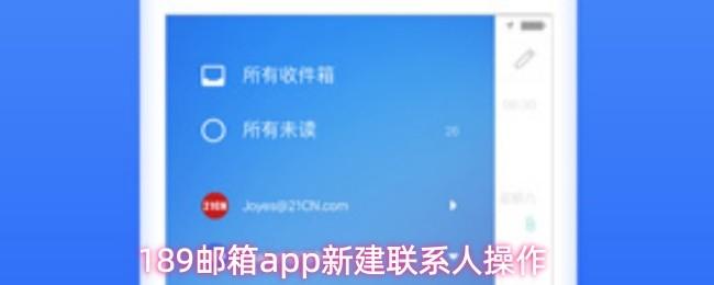 189邮箱app新建联系人操作