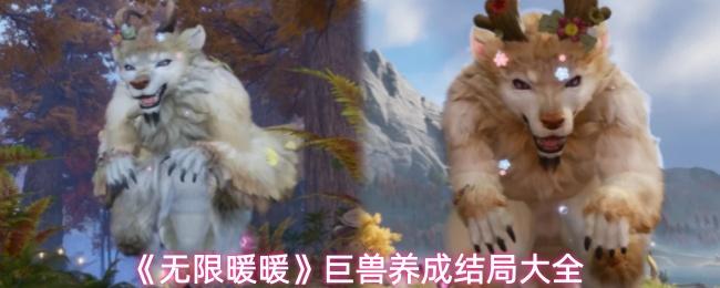 无限暖暖 巨兽养成结局大全