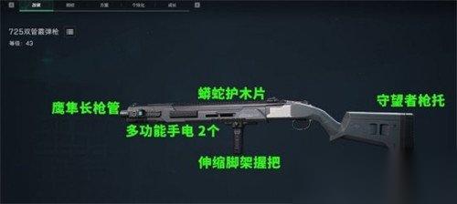 三角洲行动725双管怎么改 725双管改装方案