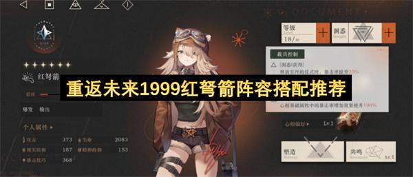 重返未来1999红弩箭阵容搭配推荐
