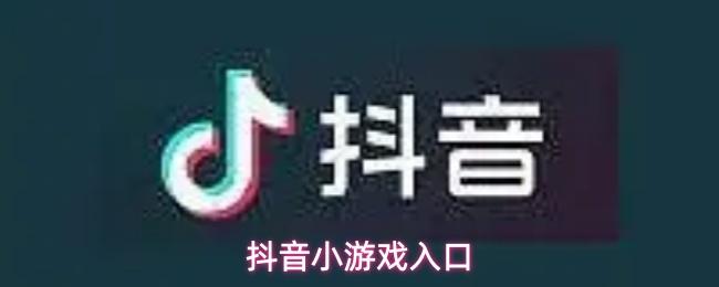 抖音小游戏入口