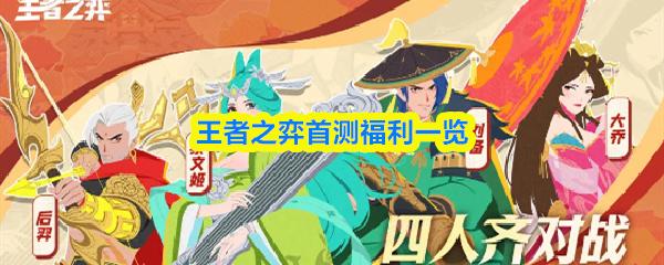 王者之弈首测福利一览