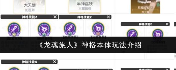 龙魂旅人 神格本体玩法介绍