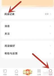 速读免费小说app如何删除阅读记录