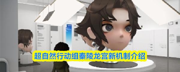 超自然行动组秦陵龙宫新机制介绍