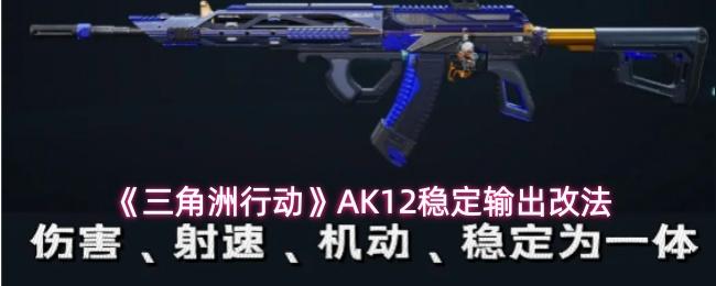 三角洲行动 AK12稳定输出改法